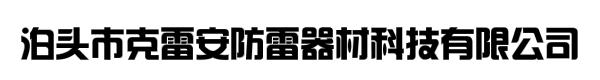 泊头市克雷安防雷器材科技有限公司