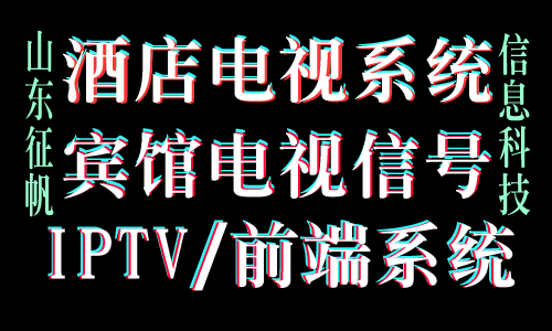 济南dtmb电视系统维修 济南前端电视系统维修 数字电视