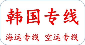 到韓國物流圖片/到韓國物流樣板圖 (1)