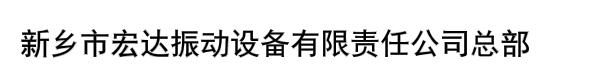 新乡市宏达振动设备有限责任公司总部