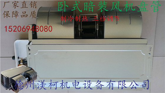 風(fēng)機(jī)盤管 臥式暗裝風(fēng)機(jī)盤管