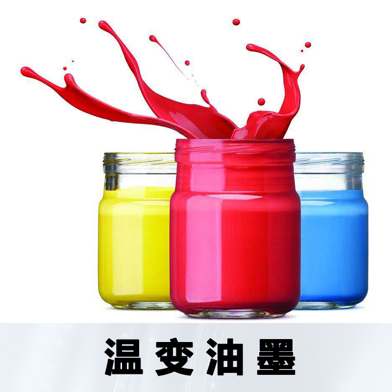 浙江溫變油墨圖片/浙江溫變油墨樣板圖 (2)
