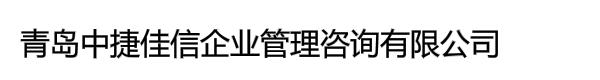 青岛中捷佳信企业管理咨询有限公司