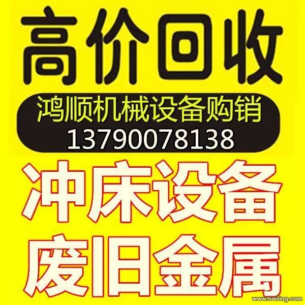 中山南头二手冲床回收价格南头二手冲床回收厂家南头二手车床铣床回收价钱中山南头二手摇臂钻回收价格图片