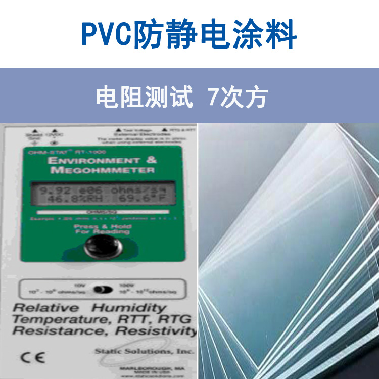 PVC板材表面防静电液，增强电阻抗击能力涂料图片