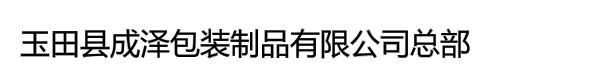 玉田县成泽包装制品有限公司总部