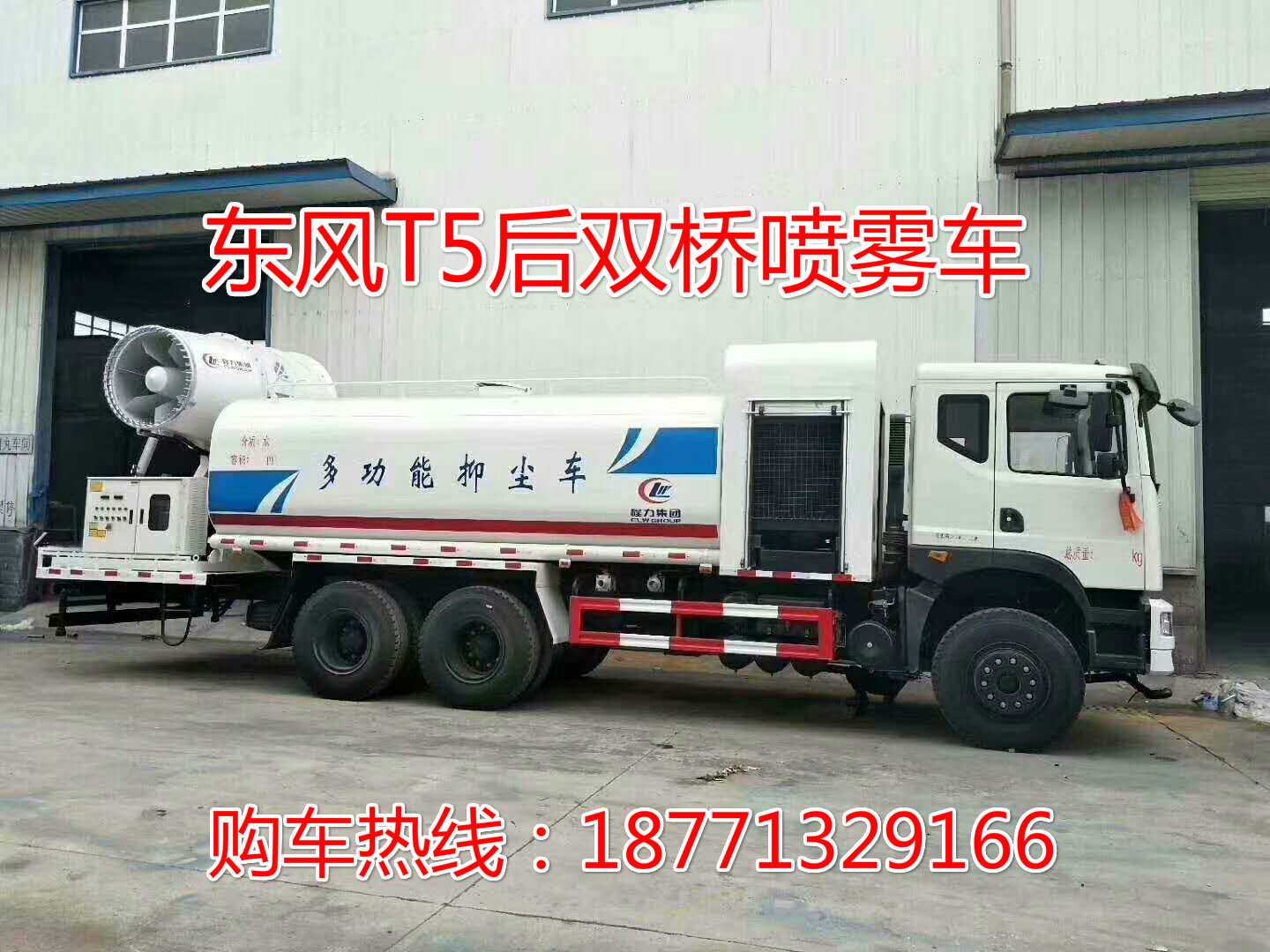  东风T5后双桥洒水车，T5洒水车 抑尘洒水车，园林绿化车， 绿化洒水车，洒水车