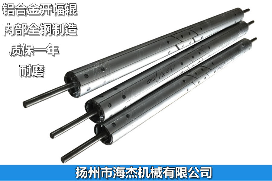 【大量供應(yīng)】擴(kuò)幅輥,開幅輥，鋁合金，不銹鋼，特別耐用