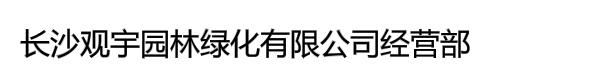 长沙观宇园林绿化有限公司经营部