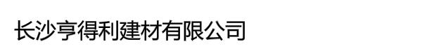 长沙亨得利建材有限公司