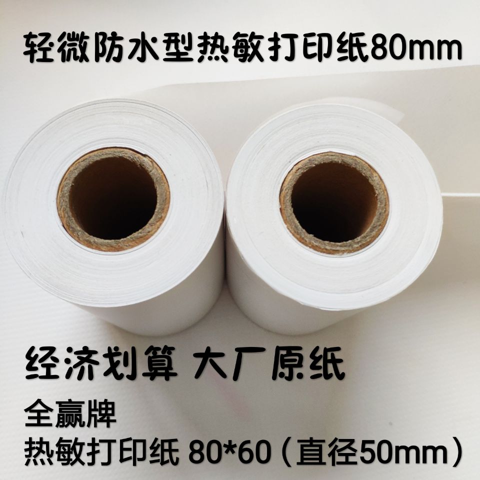 供應(yīng)收銀紙廠家，80*60熱敏收銀紙廠家，北京收銀紙工廠 【華北專業(yè)的各種收銀紙供應(yīng)商】