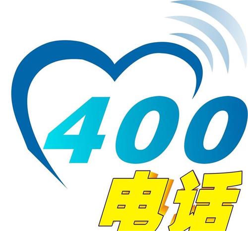 青岛400电话办理