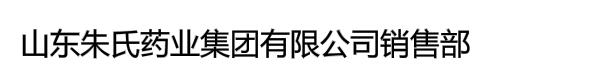 山东朱氏药业集团有限公司销售部