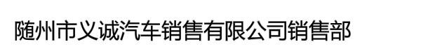 随州市义诚汽车销售有限公司销售部