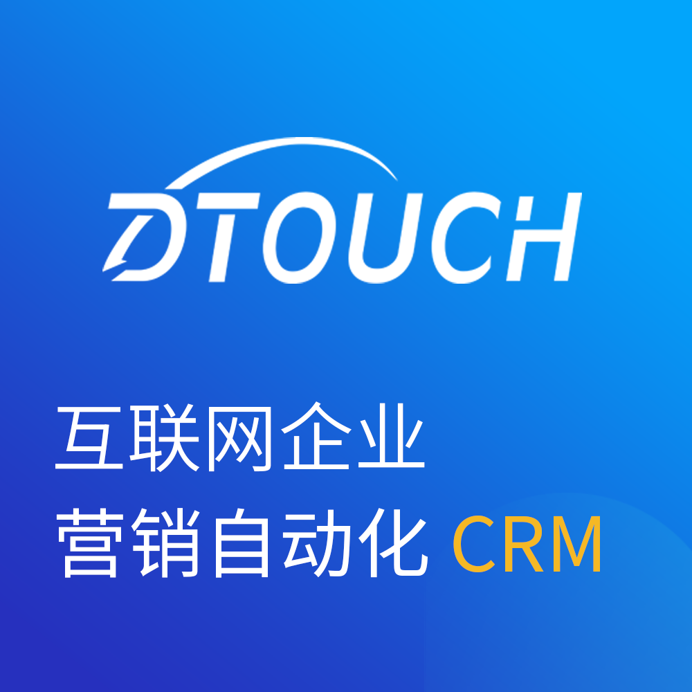 Dtouch CRM系统 客户管理系统 企业管理系统 CRM