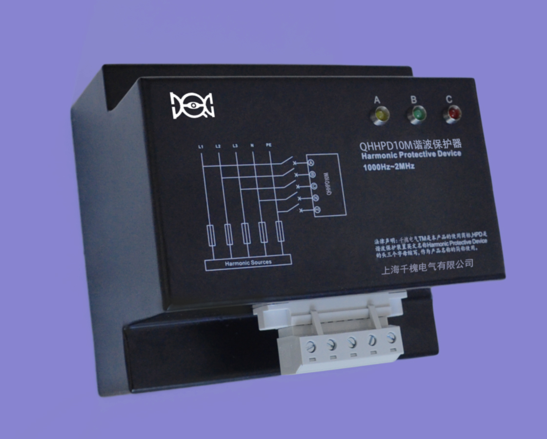 廠家供應(yīng)QH-H-P-D1000諧波保護(hù)器 濾波器