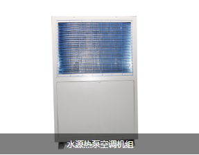 熱泵空調(diào)機(jī)組廠家