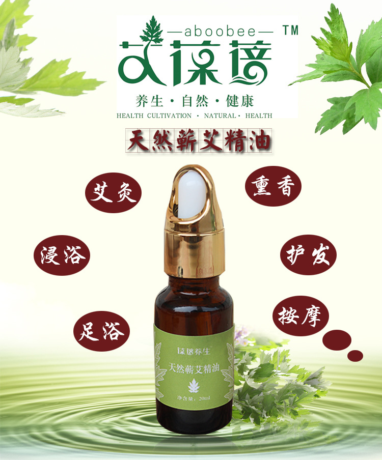 艾葆蓓 天然蕲艾精油20ml 艾叶艾草精油按摩疏通经络复方精油批发 蕲艾按摩精油20ml图片