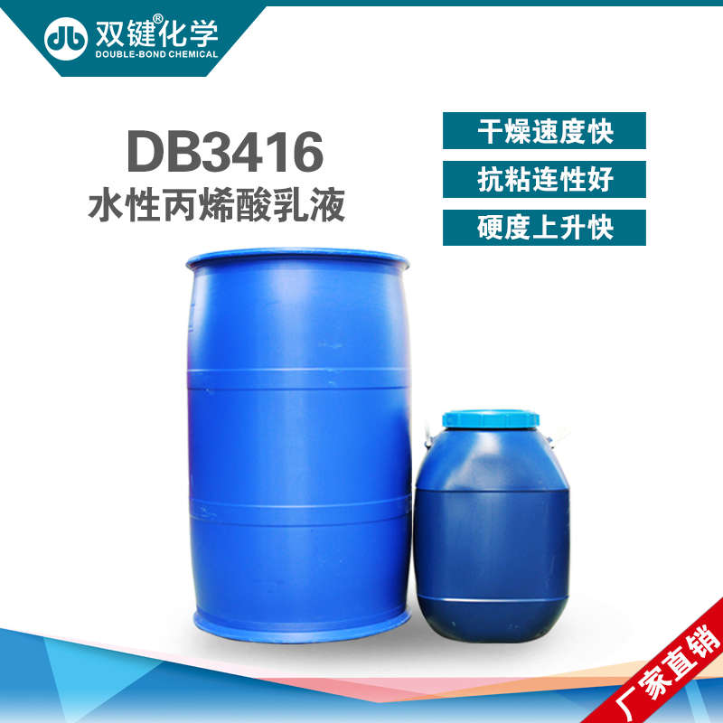 双键特惠 水性丙烯酸乳液 水性木器底漆乳液 水性树脂 DB3416