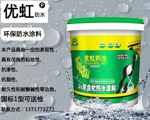 防水十大品牌【广州优虹JS聚合物防水浆料】新一代环保防水材料