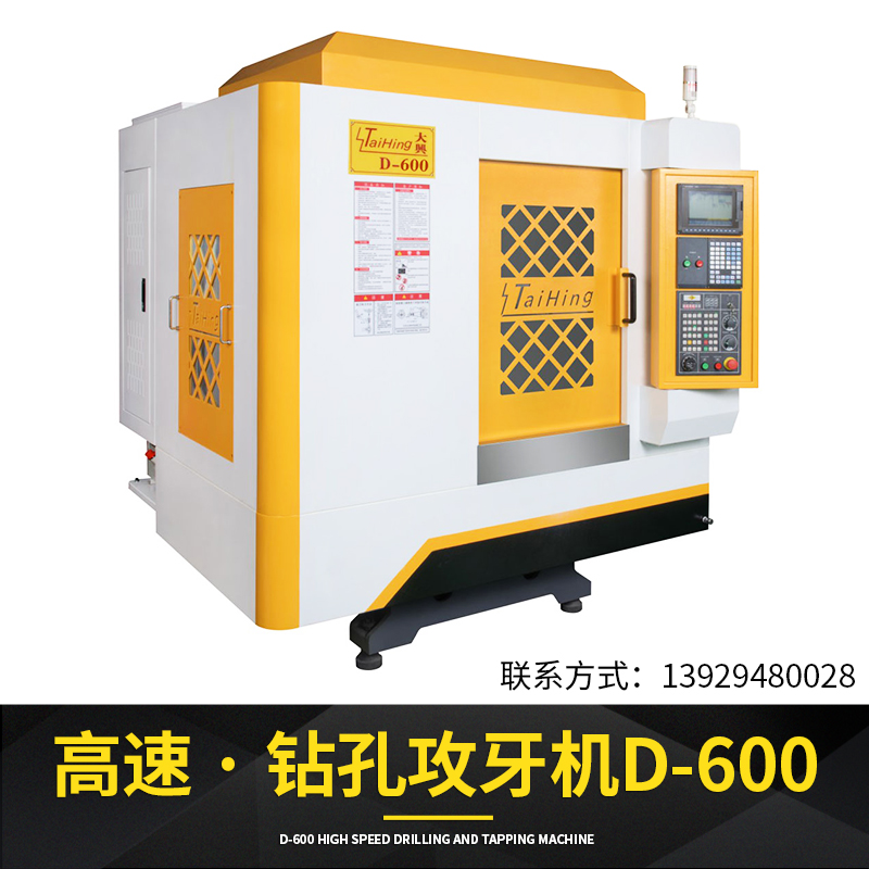東莞高速鉆孔攻牙機(jī)D-600廠家 ，揭陽(yáng)東莞高速鉆孔攻牙機(jī)廠家
