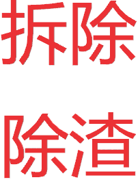 重庆拆除公司,房屋拆除,装修拆除