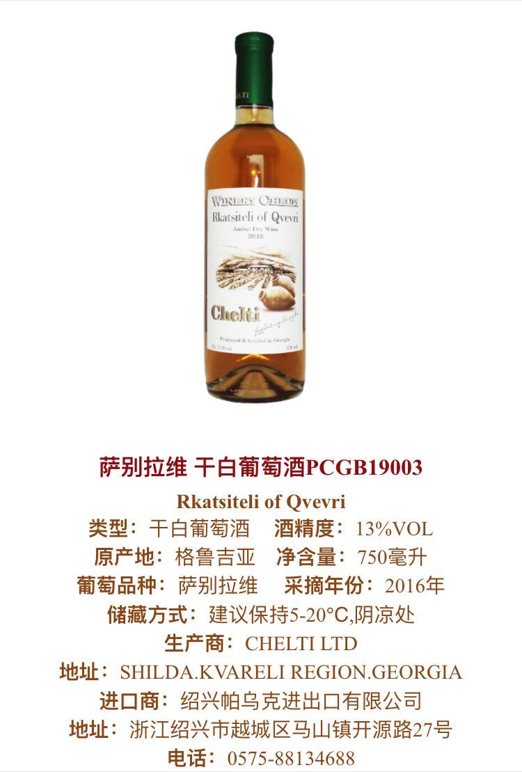 紹興地區(qū)進口葡萄酒  薩別拉維 干白葡萄酒 Rkatsiteli of Qvevri