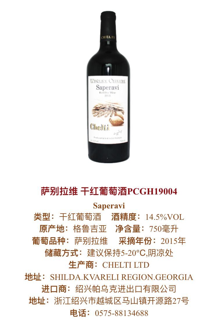 紹興進(jìn)口紅酒 薩別拉維 干紅葡萄酒 Saper*i