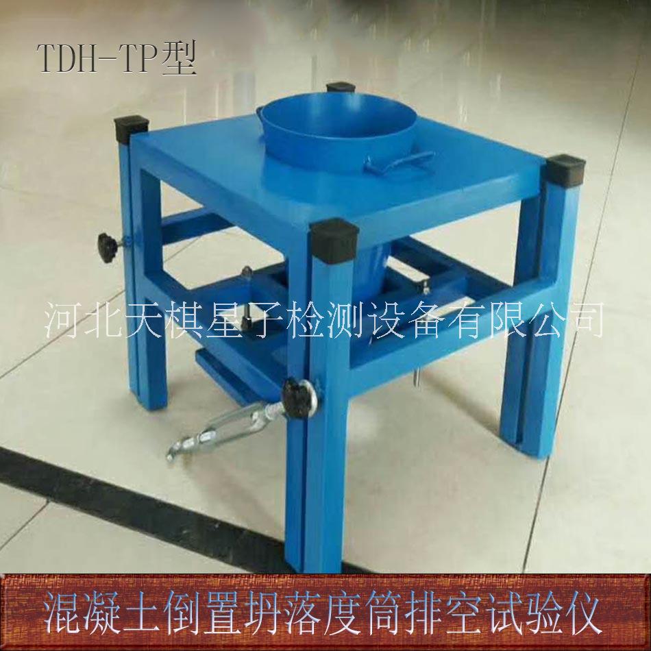 TDH-TP型混凝土倒置坍落度筒排空試驗(yàn)儀