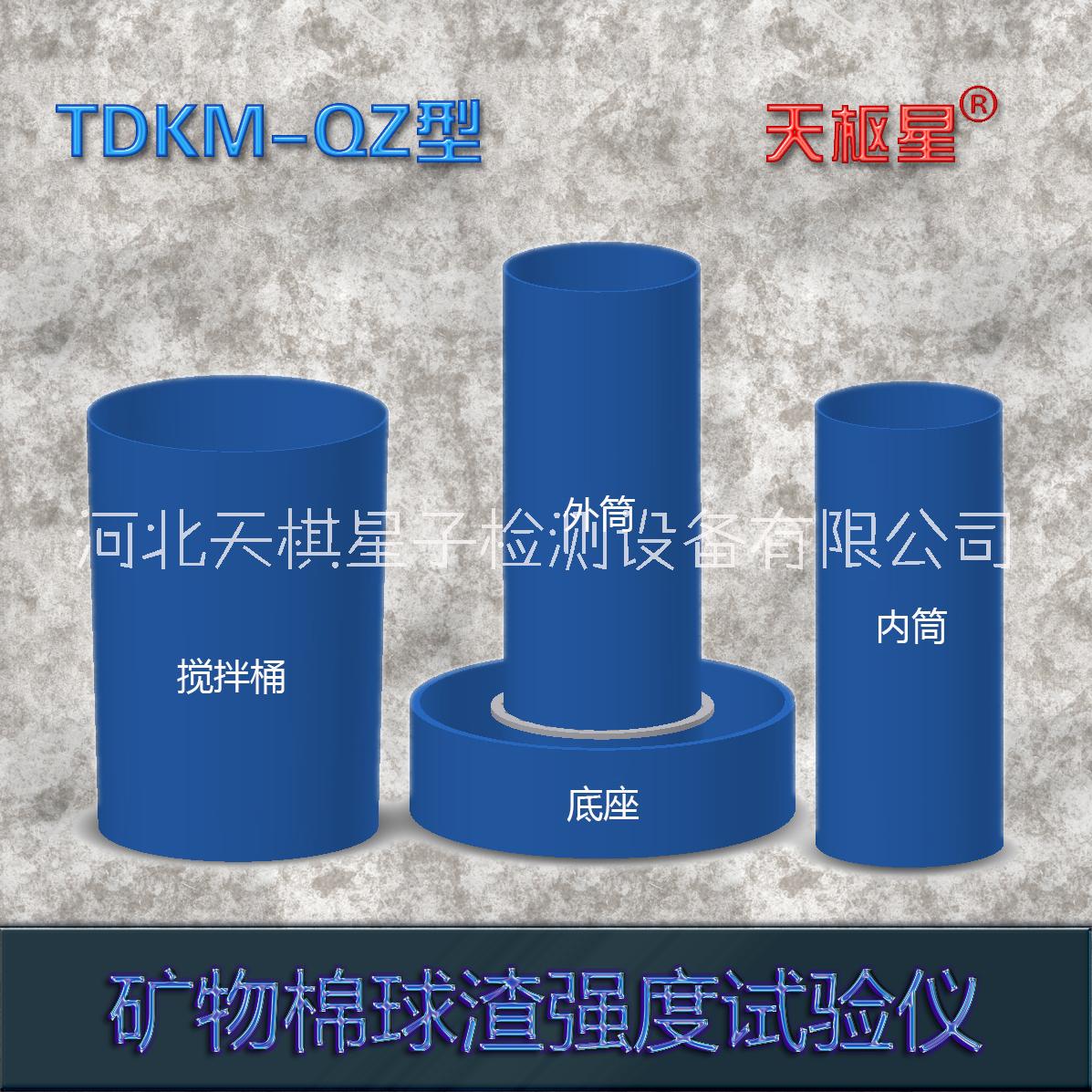 天枢星牌TDKM-QZ型吸声板用粒状棉纤维强度试验仪图片