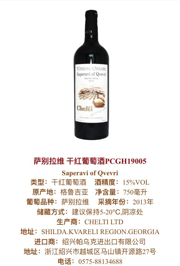 紹興地區(qū)葡萄酒 薩別拉維 干紅葡萄酒 Saper*i of Qvevri