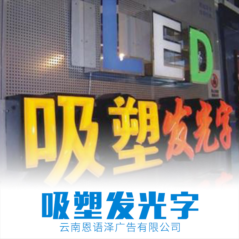 吸塑發(fā)光字圖片/吸塑發(fā)光字樣板圖 (1)
