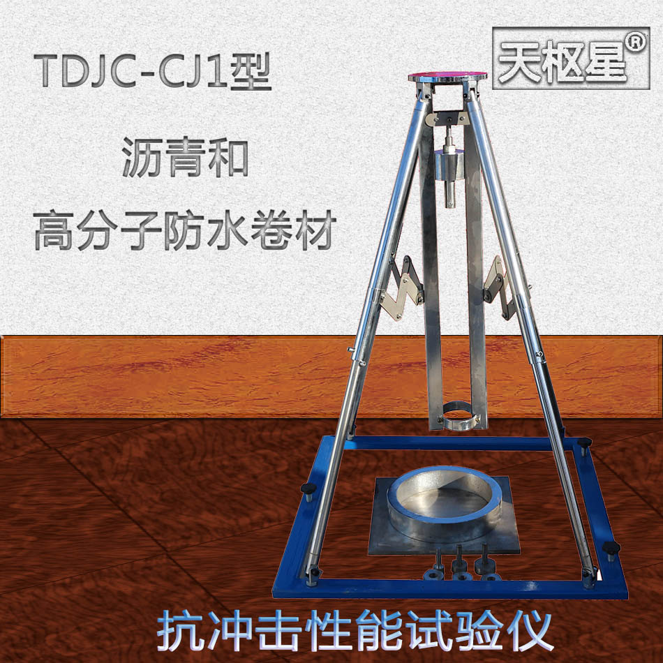 防水卷材抗冲击性能试验仪图片