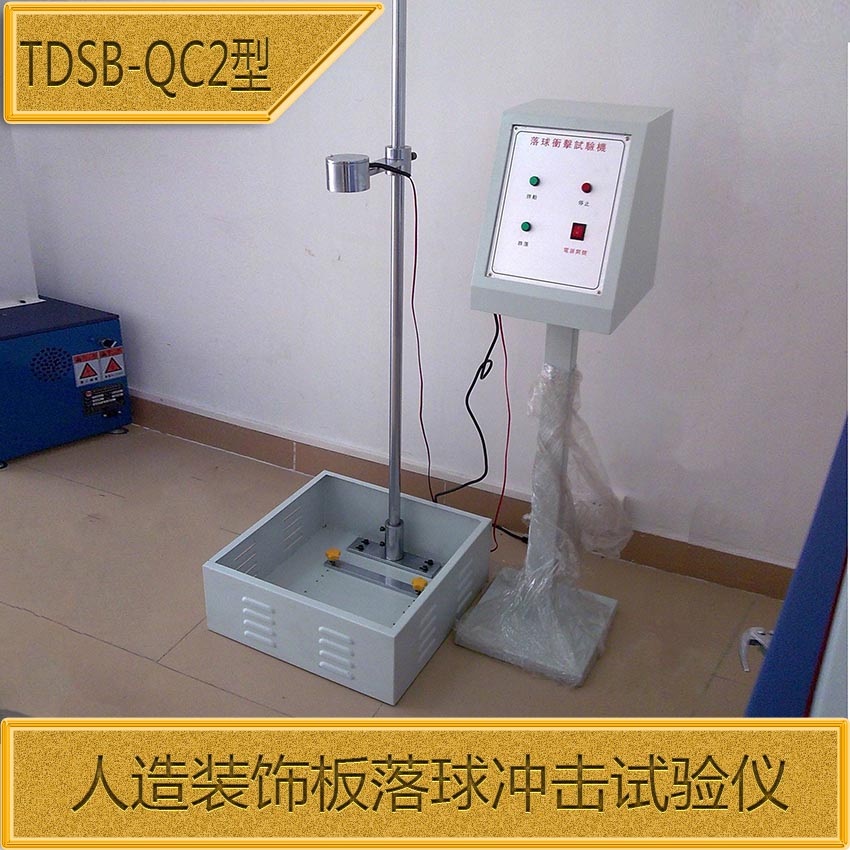 天枢星牌TDSB-QC2型人造装饰板落球冲击试验仪图片