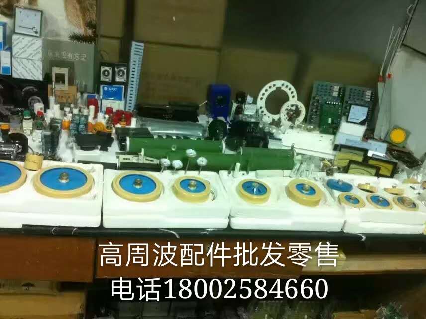 高周波配件圖片