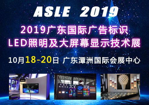 廣告標(biāo)識展照明展圖片