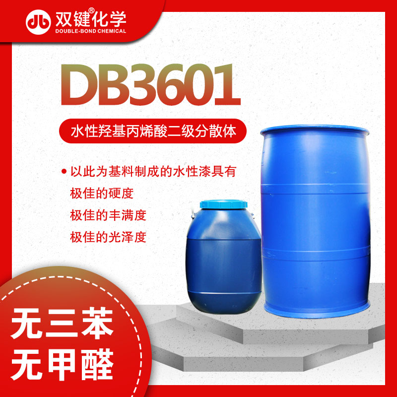 雙鍵廠家直銷環(huán)保水性*丙烯酸樹脂DB3601水性金屬烤漆低溫樹脂