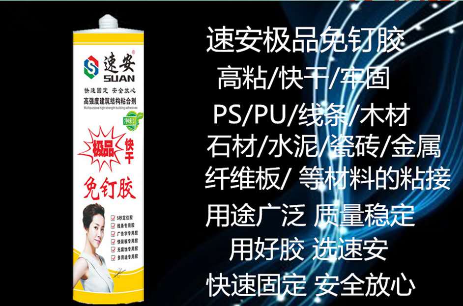 速安快干免钉胶 速安快干免钉胶 速安快干定位免钉胶