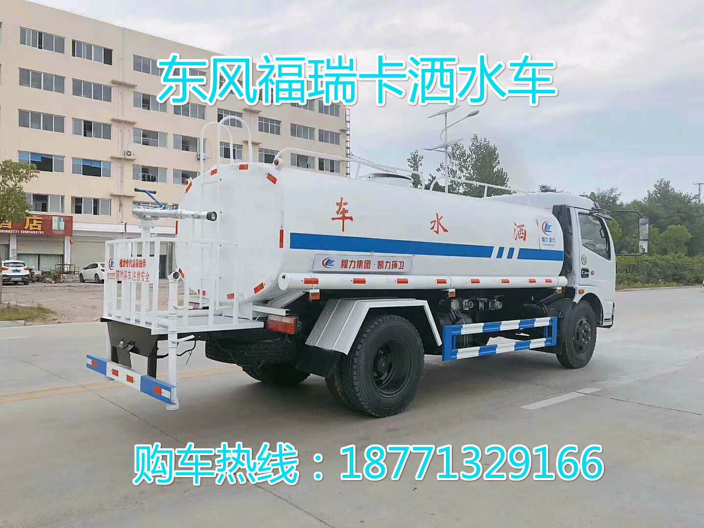  东风福瑞卡8吨洒水车，东风洒水车，福瑞卡洒水车。8方洒水车，绿化喷洒车，洒水车