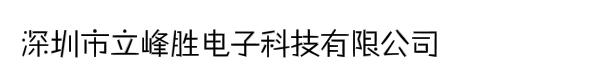 深圳市立峰胜电子科技有限公司