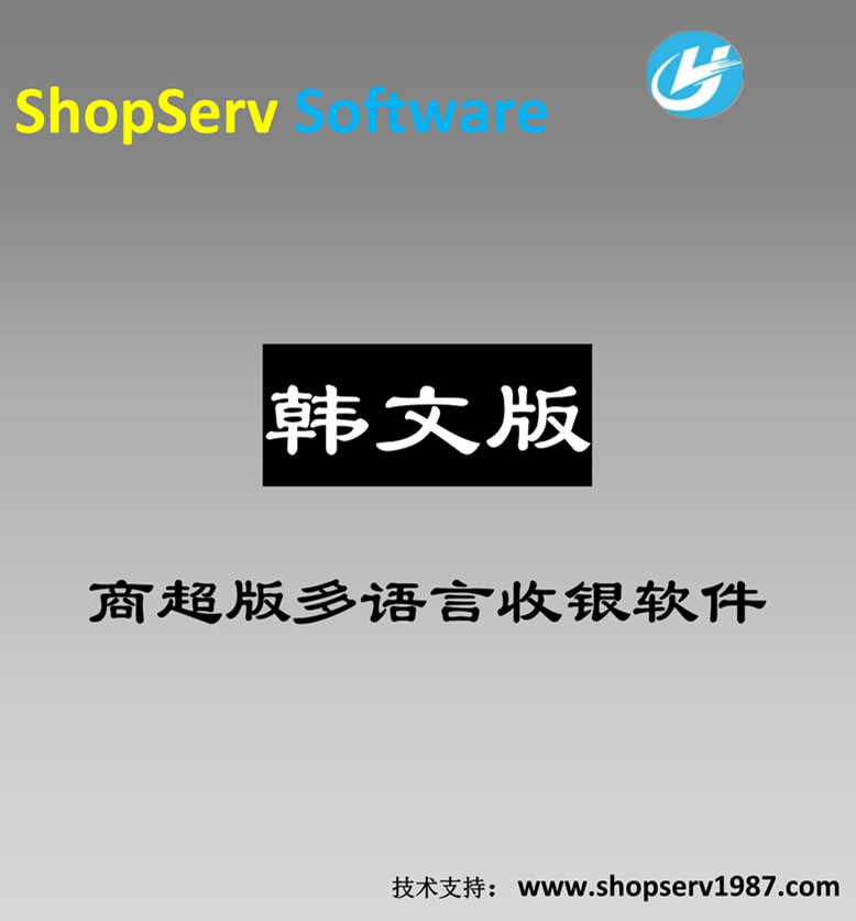 韩语超市版多语言进销存收银软件韩语韩文朝鲜商超多语言收银软件零售行业通用进销存管理果蔬生鲜