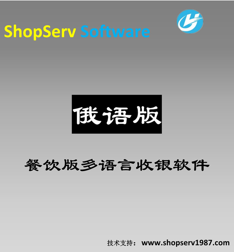 俄语俄文餐饮多语言收银软件俄语餐饮酒楼奶茶火锅店咖啡馆西餐厅等收银管理软件开台快餐模式图片