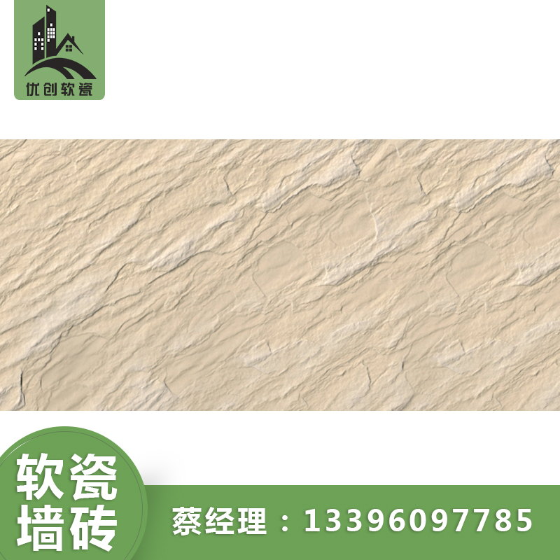 湖北優(yōu)創(chuàng)mcm福美軟瓷磚—劈開磚內外墻磚柔性石材 軟瓷磚—板巖