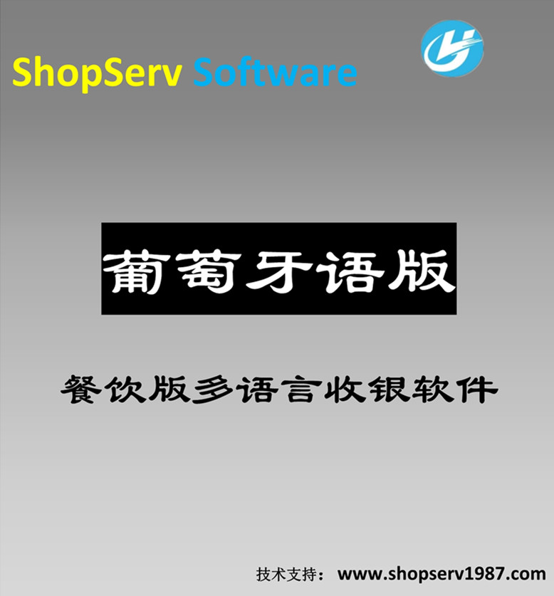 葡萄牙语餐饮多语言收银软件图片