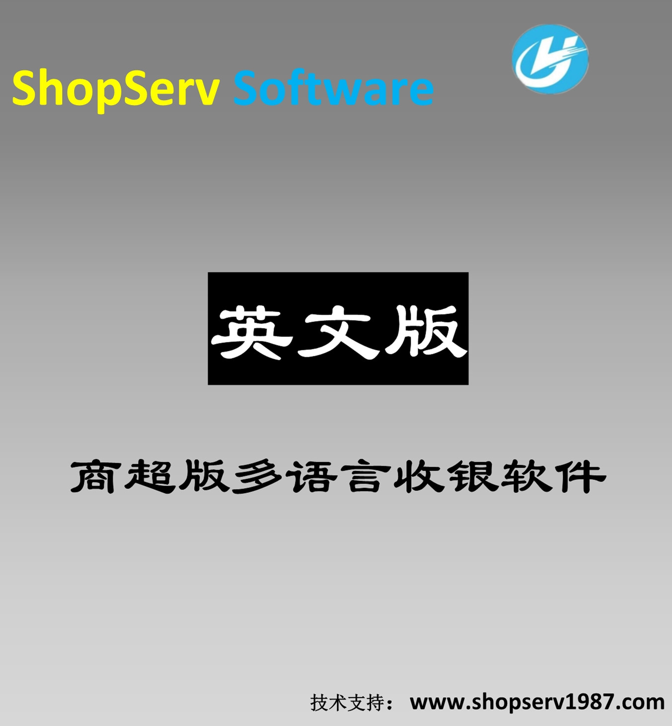 英语版超市收银管理软件外语外贸超市百货商城生鲜果蔬五金配件店 英语超市收银软件多语言进销存