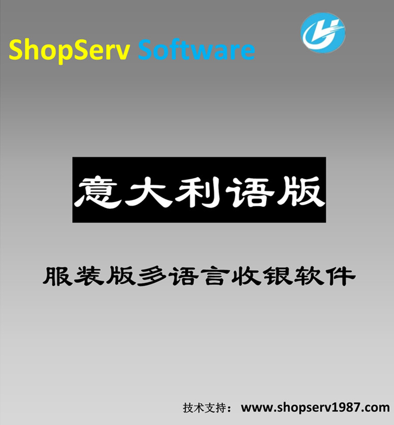 意大利語服裝版多語言進(jìn)銷存收銀軟件正版意大利語文服裝版進(jìn)銷存管理軟件鞋帽針織會員單機(jī)網(wǎng)絡(luò)版