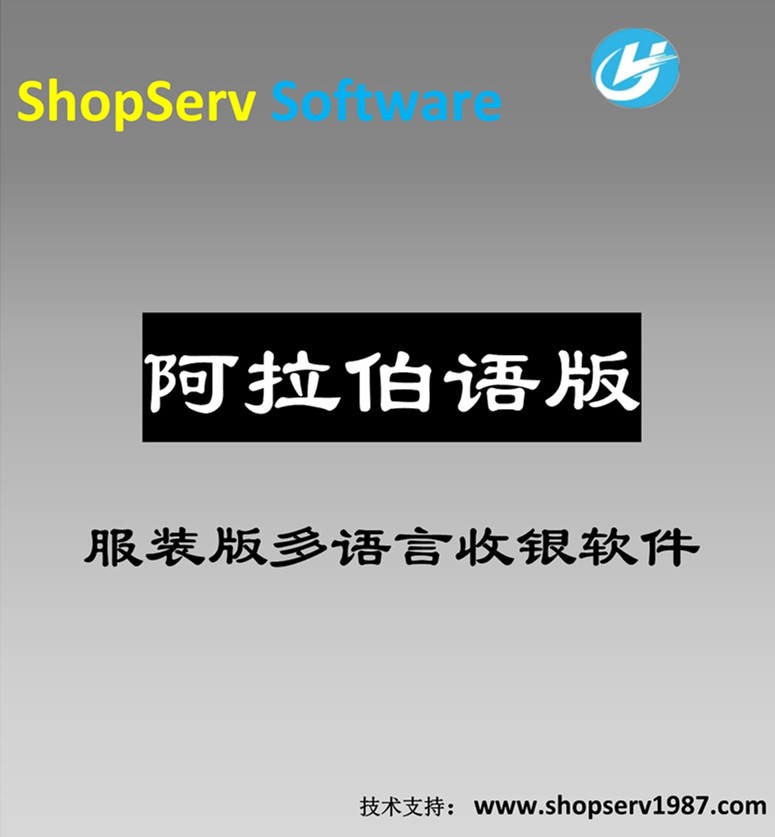 阿拉伯语服装版多语言进销存收银软件阿拉伯语服装版收款软件进销存管理系统采购销售仓库盘点财务管理