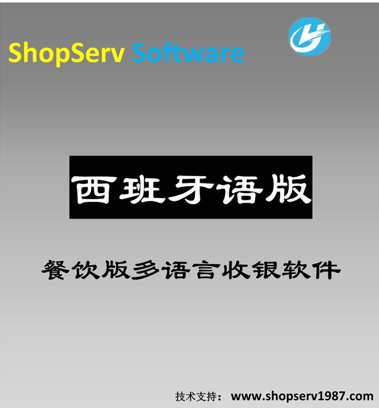 西班牙语餐饮多语言收银软件图片