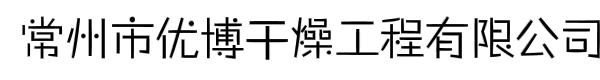 常州市优博干燥工程有限公司