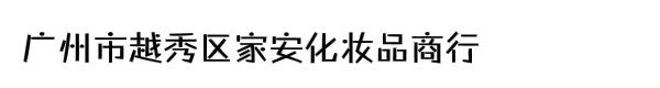 广州市越秀区家安化妆品商行